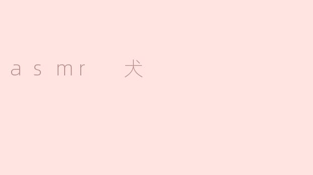 asmr 犬